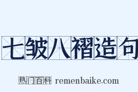 七皱八褶造句是什么意思的图片